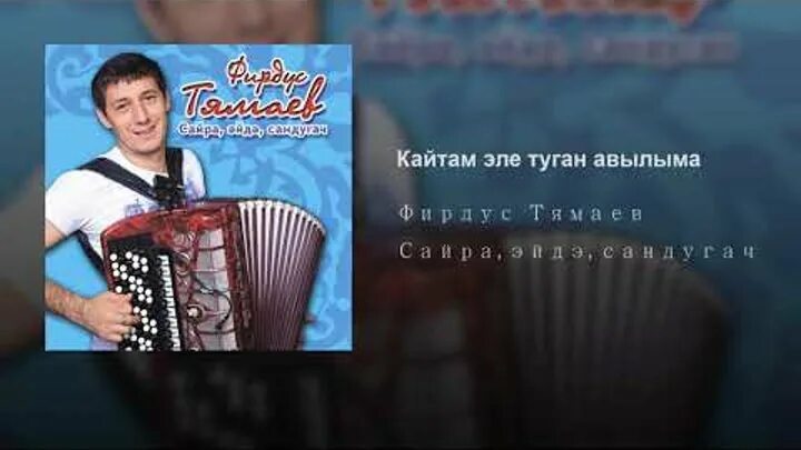 Татарские песни тямаев. Сандугач песня. Ноты Фирдус Тямаев. Фирдус Тямаев на баяне. Песня Фирдус Тямаев сайра Сандугач.