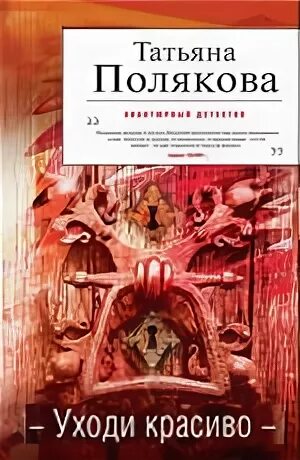 Полякова уходи красиво. Полякова детективы уйти красиво. Полякова детективы уйти красиво читать.