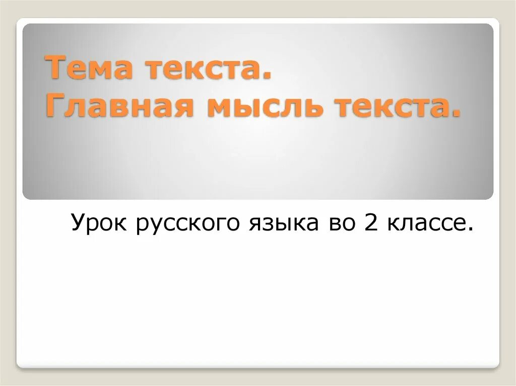 Текст тема текста. Идея текста. Тема и Главная мысль текста. Тема текста это 2 класс.