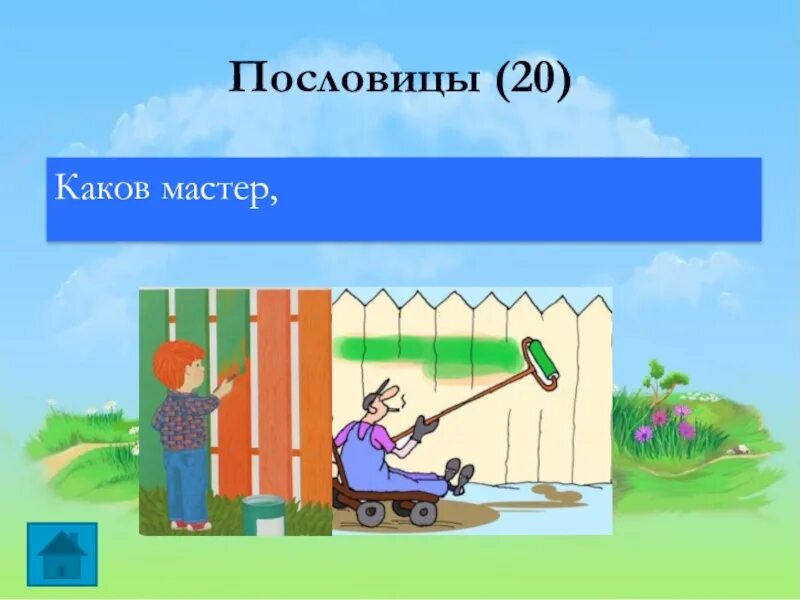 Пословица не учись разрушать а учись строить. Каков мастер такова и работа. Каков мастертакова и робота. Пословица каков мастер такова и работа. Рисунок к пословице каков мастер такова и работа.