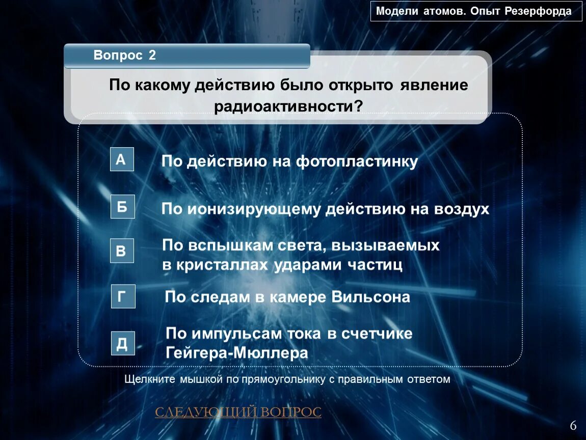 1 кто открыл явление радиоактивности. По какому действию было открыто явление радиоактивности. По какому действию было открыто явление. По какому действию было открыто явление радиоактивности 2 вариант. По какому действию было открыто явление радиоактивности тест.