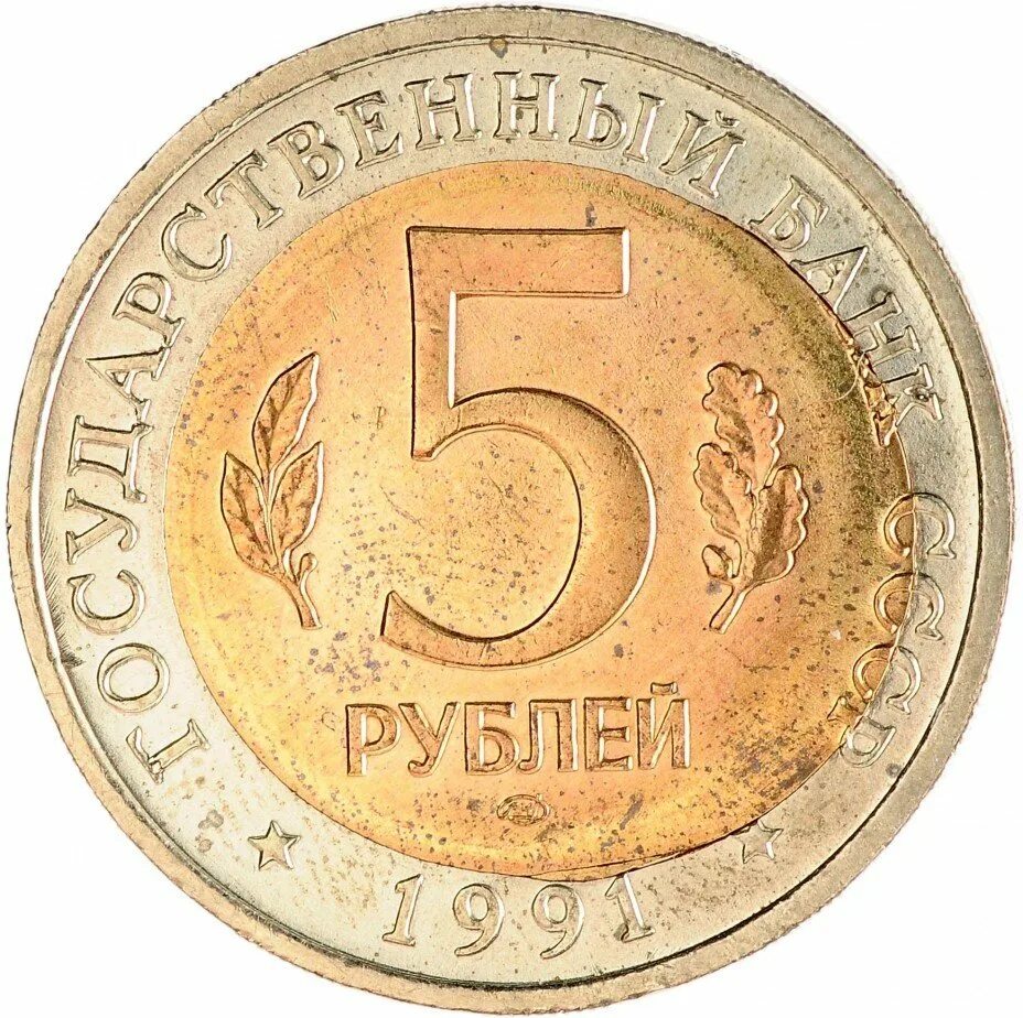 5 рублей 1991 государственный. 5 Рублей 1991 ММД ЛМД. 5 Рублей 1991 ЛМД. 5 Рублей 1991 года ЛМД. Монета 5 рублей 1991.