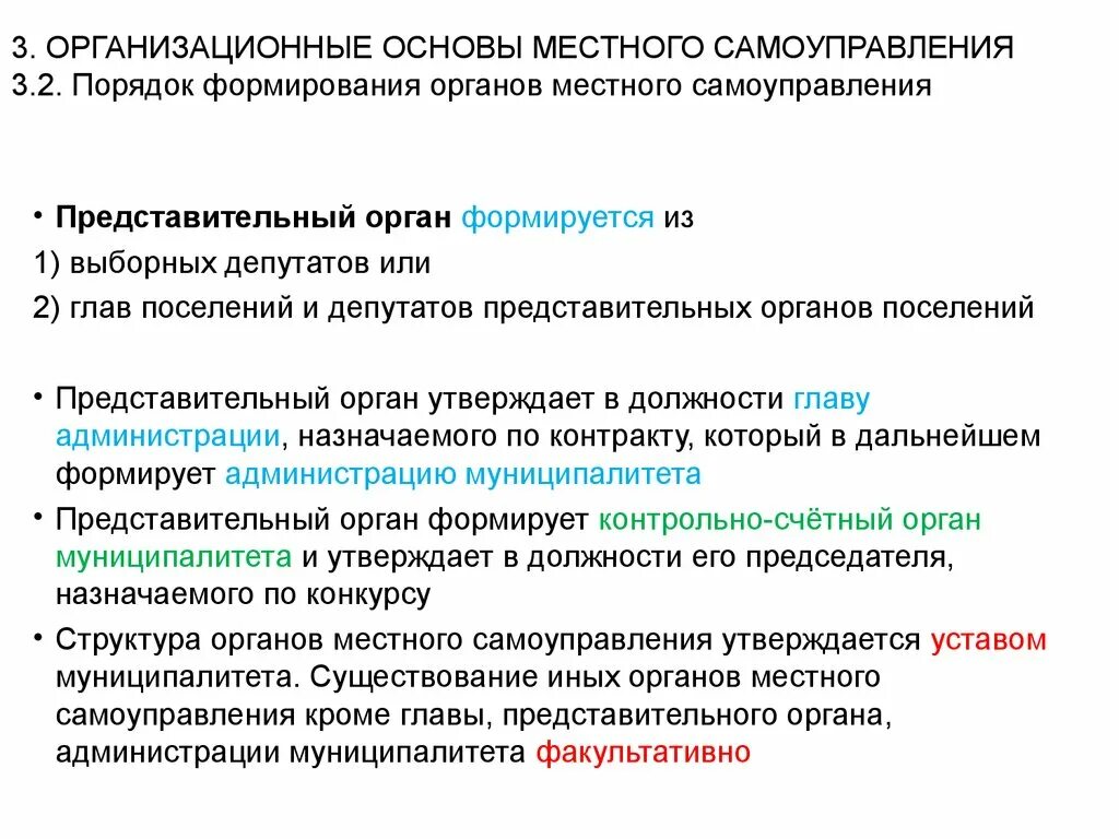 Администрация местного самоуправления функции. Как формируется местное самоуправление. Порядок формирования органов местного самоуправления кратко. Порядок формирования органов МСУ В России. Как формируются органы местного самоуправления.