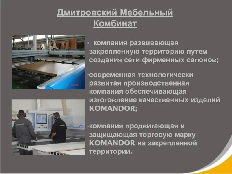 Дмитровский мебельный комбинат. ООО "Дмитровский мебельный комбинат". Командор машина презентация. Дмитровский мебельный комбинат договор. Дмитровском мебельном комбинате