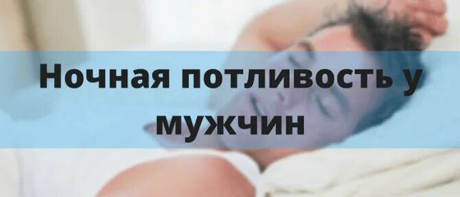 Почему мужчина ночью сильно потеет