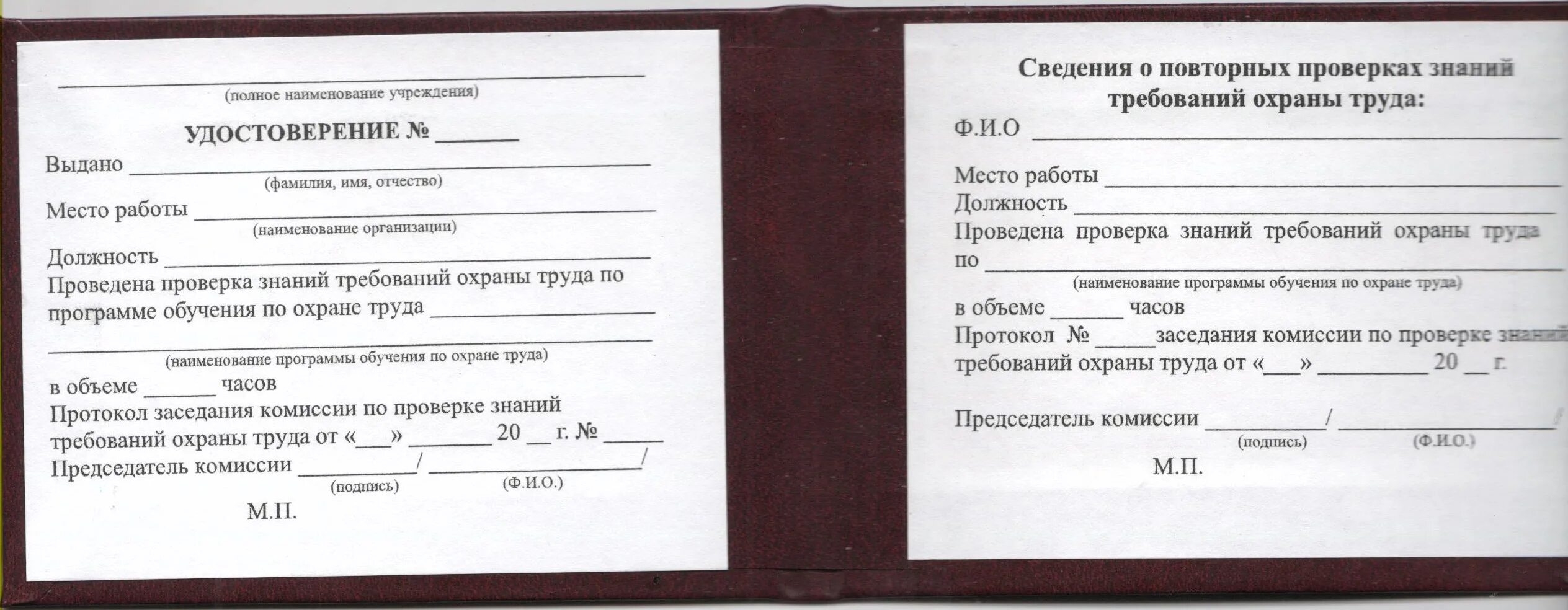 Образцы удостоверений охраны. Образец заполнения удостоверения по охране труда.