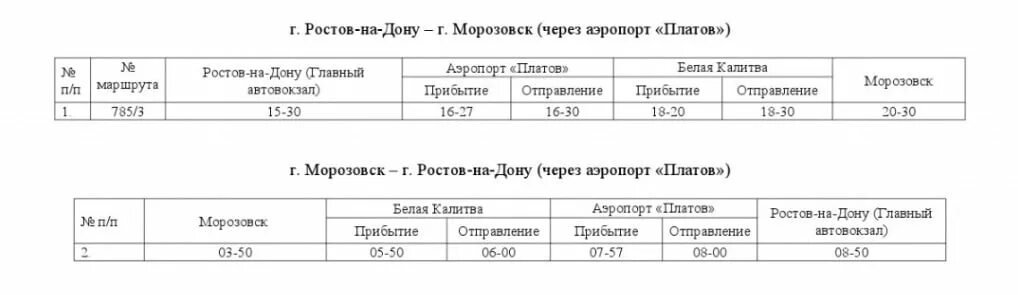 Расписание автобусов 103 белая калитва. Автобусов расписание автобусов Морозовска. Расписание автобусов Морозовск. График автобусов Морозовск. Расписание автобусов Ростов-на-Дону Морозовск.