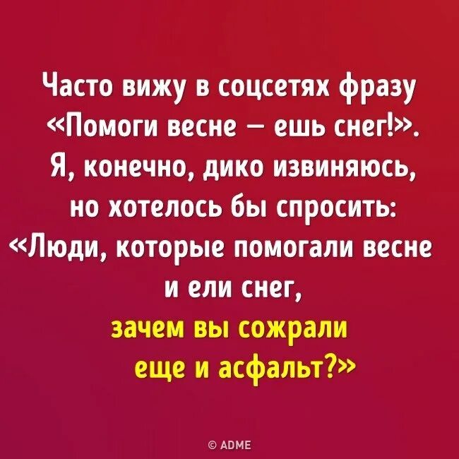 Социальная сеть фразы. Помоги весне ешь снег. Помогай весне ешь снег. Жрите снег помогайте весне. Помогай весне.