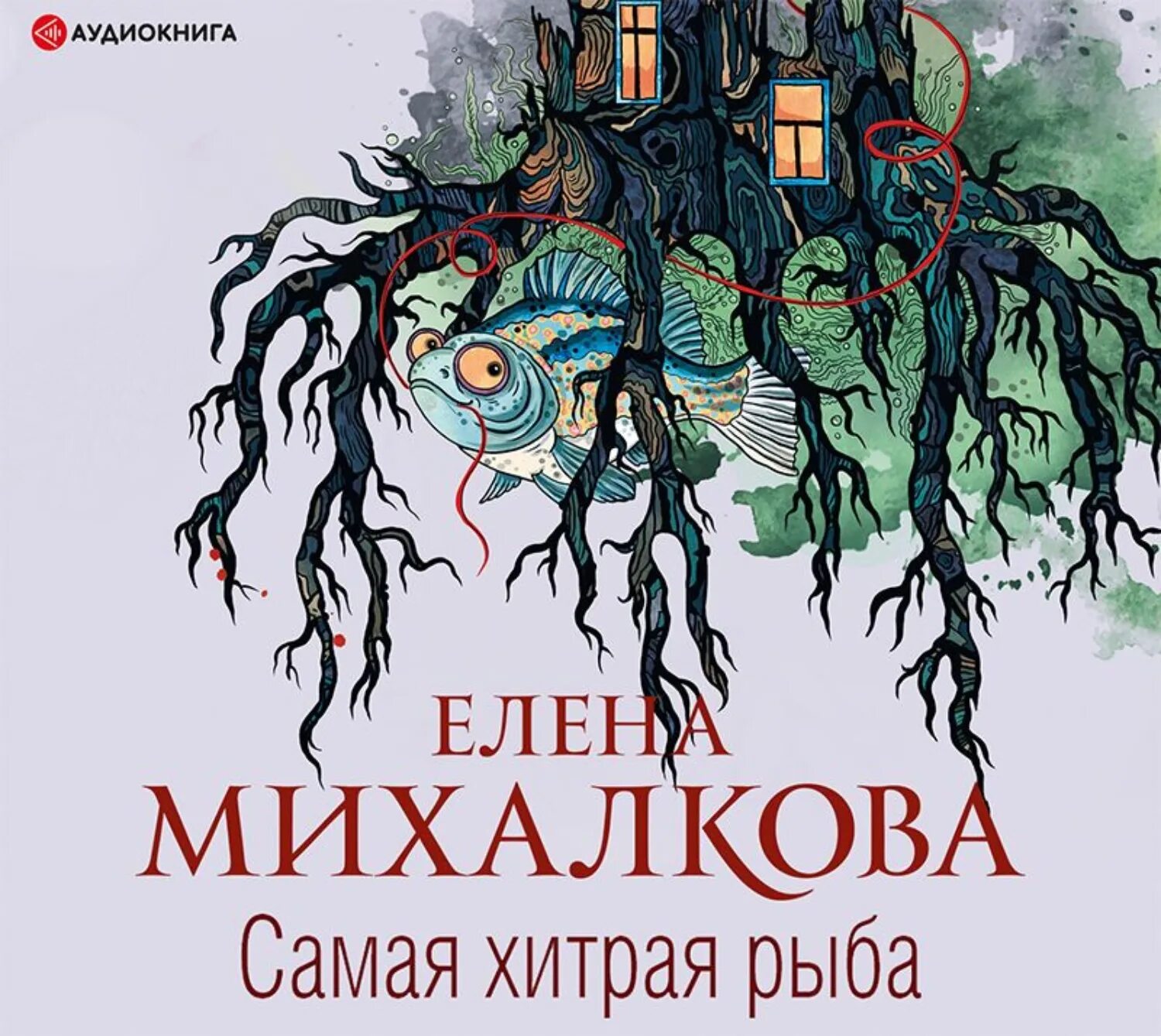 Самая хитрая рыба книга Михалковой.