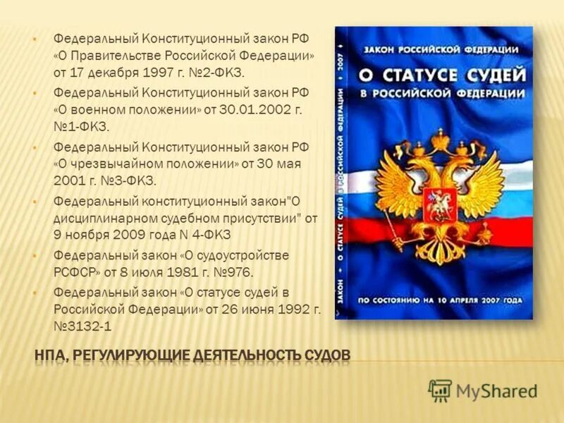 Статус судьи конституция. Федеральные конституционные законы. Федеральный Конституционный закон Российской Федерации. Федеральные конституционные законы и федеральные законы. О военном положении федеральный Конституционный закон.