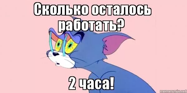 Меньше 3 часов осталось. До конца рабочего дня осталось 2 часа. с окончанием рабочего дня открытка. час до конца рабочего дня картинки. еще два часа до окончания рабочего дня.