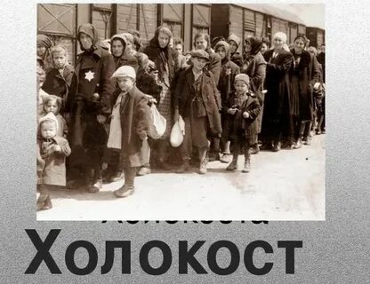 Дети холокоста презентация