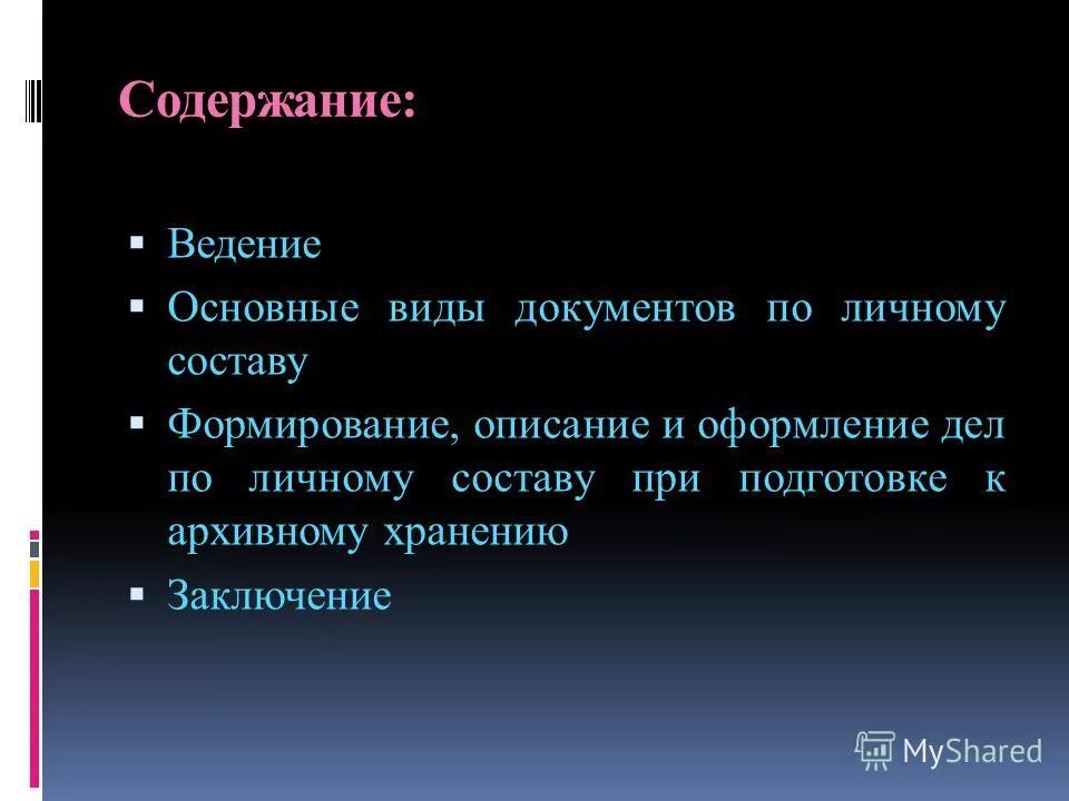 Оглавление архива. Содержание ведение. Список литературы по мдк отчет о практике. История создания массовой армии. Содержание ведение.