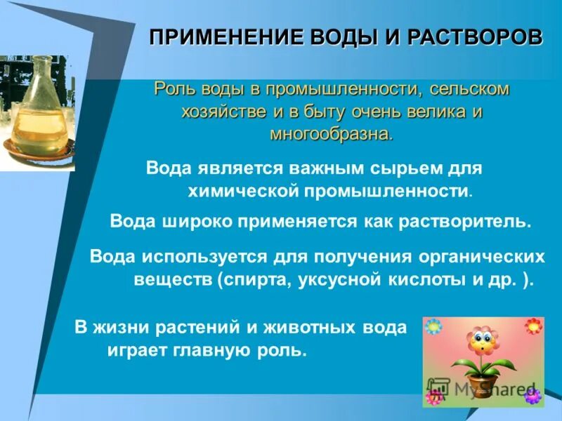 Основные применения воды