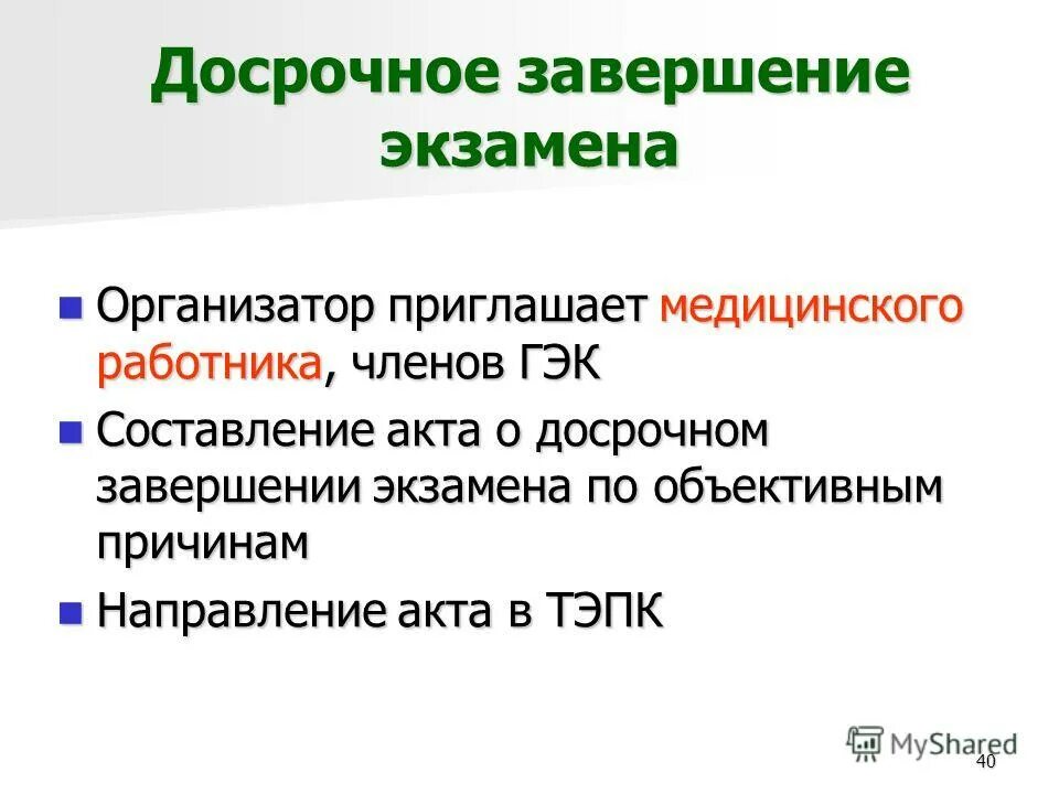 Досрочное завершение экзамена. Досрочное завершение экзамена по объективным причинам. Досрочное завершение экзамена по объективным причинам. Досрочно завершил экзамен по объективным причинам. Досрочное завершение экзамена.