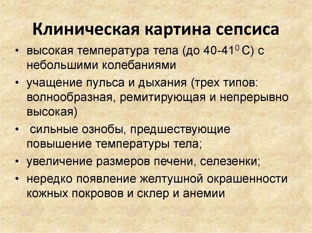 Сепсис основные клинические симптомы. Симптомы острого хирургического сепсиса. Клиническая картина сепсиса. Хирургический сепсис симптомы. Гнойное заражение