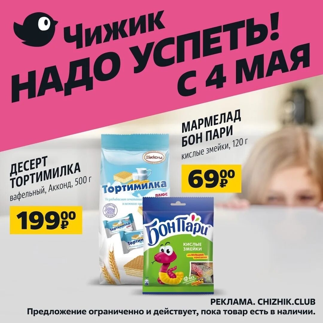 Акция октября. Скидки в чижике с 4 апреля. Товар недели. Скидки в чижике с 4 апреля. Неделя скидок.