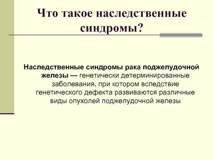 Генетически детерминировано