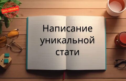 Написание статей на заказ вакансии