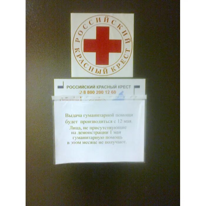 Красный крест для демонстрации. Сбор денег красным крестом. Гуманитарная помощь красный крест. Номер телефона красный крест.