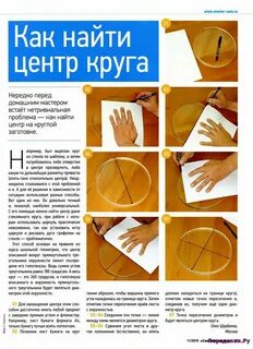 Как найти центр круга без циркуля