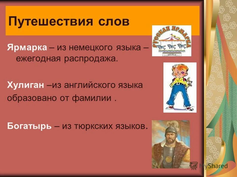 Слово в слове ярмарка. Ярмарка проверочное слово. Слова из слова ярмарка. Слова путешественники. Звукобуквенный анализ слова ярмарка.
