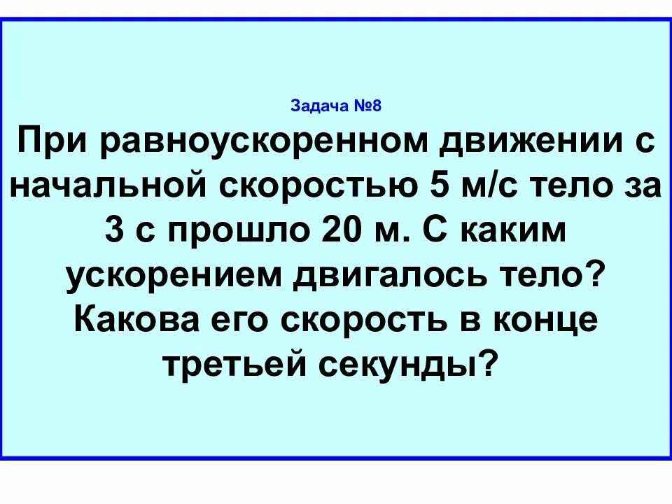 Скорость 5 6. Задачи на движение с ускорением. задачи на равноускоренное движение. задачи на ускорение. при равноускоренном движении с начальной скоростью 5 м/с.