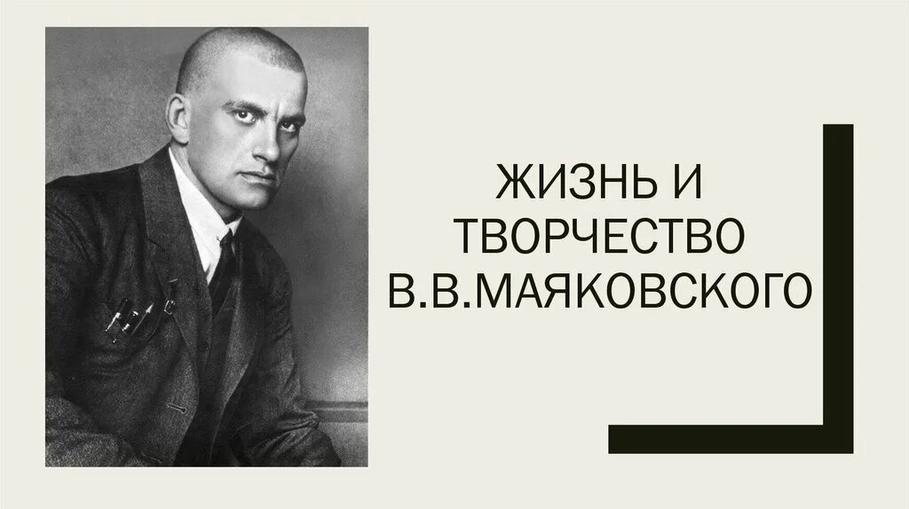 Факты жизни и творчества маяковского. Творчество Маяковского. Хроника жизни Маяковского. Хроника жизни и творчества Маяковского. Жизнь и творчество Маяковского.