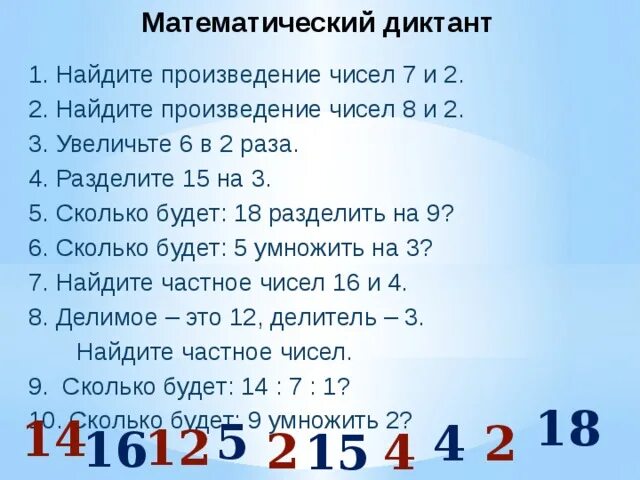 Найдите произведение 4 2 умножить на 2. Арифметический диктант 4 класс 4 четверть по математике школа России. Арифметический диктант 2 класс математика школа России. Математический диктант 2 класс умножение. Математический диктант класс.