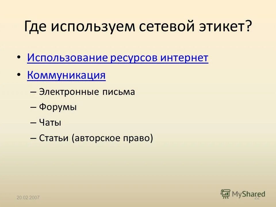 Использую бывшего. Где применяется этикет. Где используют этикет. Интернет ресурсы по этикету. Где используется интернет.