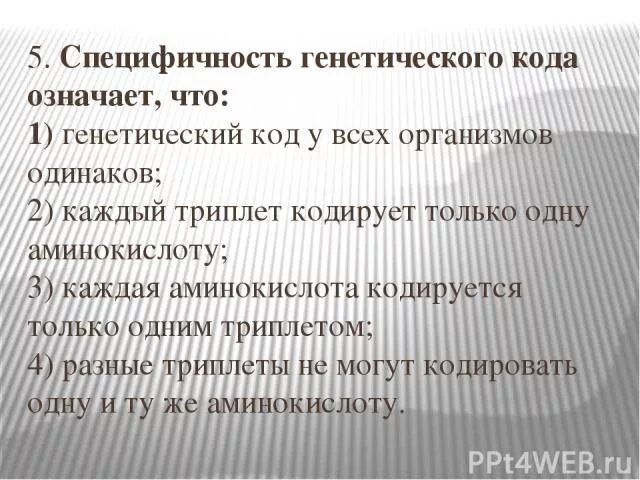 Специфичность значение. Специфичность генетического кода. Специфичность генетического кода означает что. Свойства генетического кода специфичность. Специфичность это в биологии.