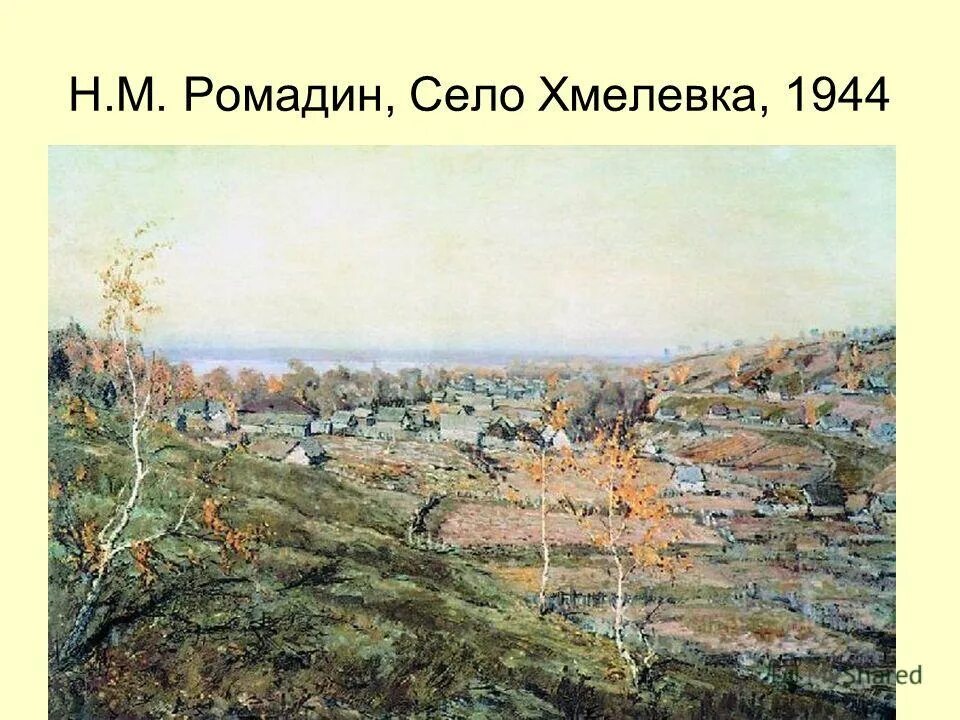 село хмелевка. картина н ромадина село хмелевка. николай михайлович ромадин село хмелевка. н м ромадин село хмелевка. н ромадин село хмелевка.