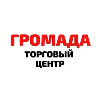 Громада стерлитамак