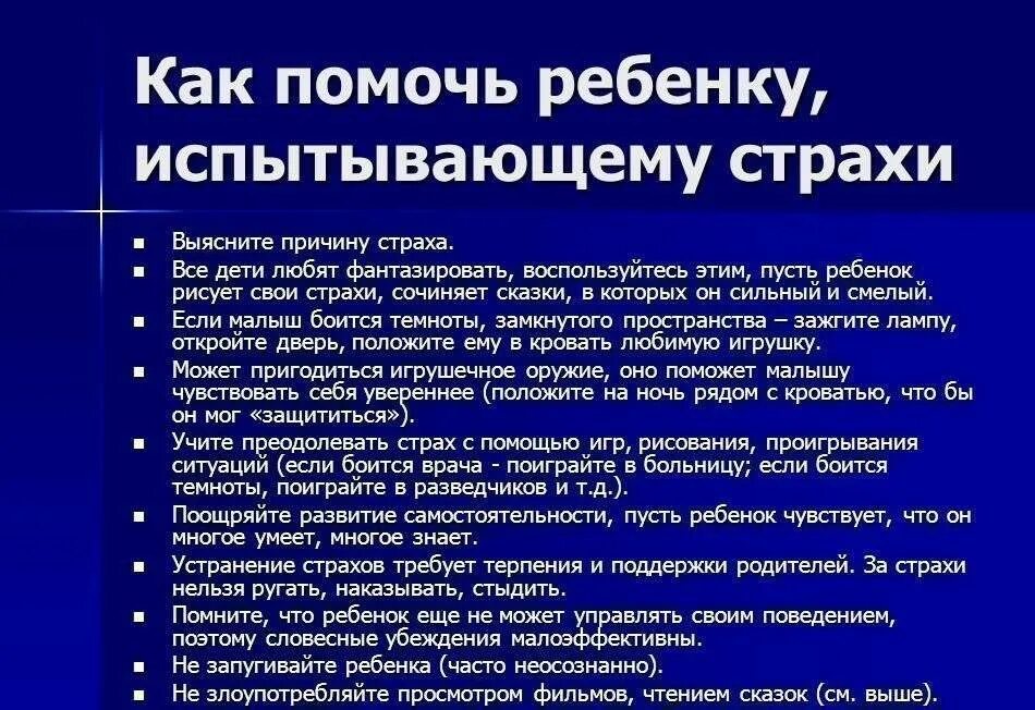 Страх детей рекомендация. Рекомендации родителям страхи детей. Детские страхи советы психолога родителям. Страхи детские рекомендации психолога.