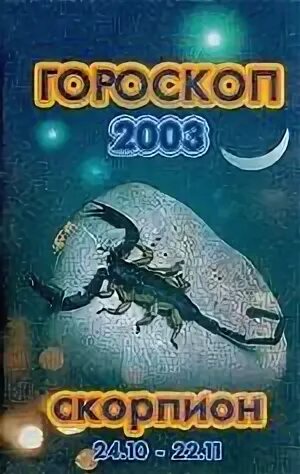 Гороскоп 2003. 2003 Год гороскоп. 2003 Знак зодиака. Зодиак 2003.