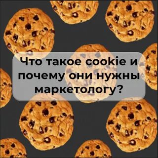 Что такое cookie простыми словами