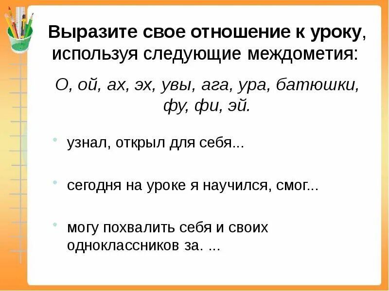 Междометия. Упражнения по теме междометия. Междометие презентация. Урок русского языка междометие.