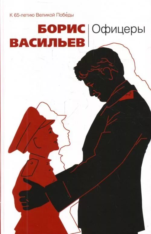 Бывший офицер книга. Васильев офицеры книга. Повесть Бориса Васильева "офицеры" книга обложки.