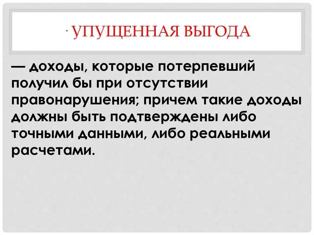 Убытки и упущенная выгода. Упущенная выгода гк 393. Упущенная выгода расчет пример. Упущенная выгода расчет пример. Упущенная выгода гк 393.