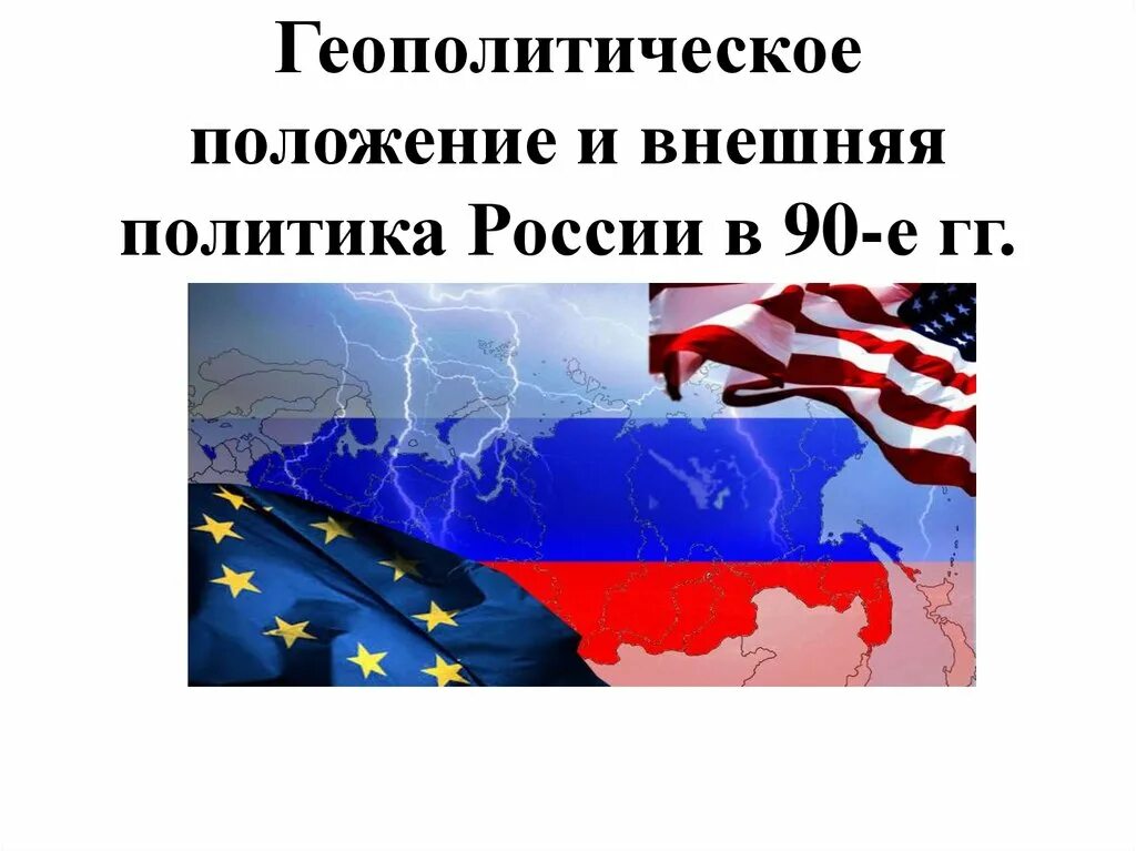 Геополитическое положение и внешняя политика России в 1990-е годы. Геополитическое положение России в 1990-е годы. Геополитическое положение России и внешняя политика в 90-е гг. Внешняя политика России в 90-е.