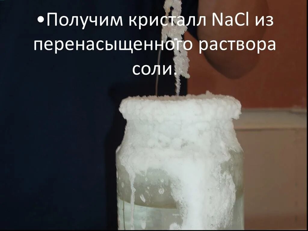 Перенасыщенный раствор соли. Пересыщенный раствор. пересыщенный солевой раствор. перенасыщенный раствор соли соотношение. как получить кристаллы из растворов солей.