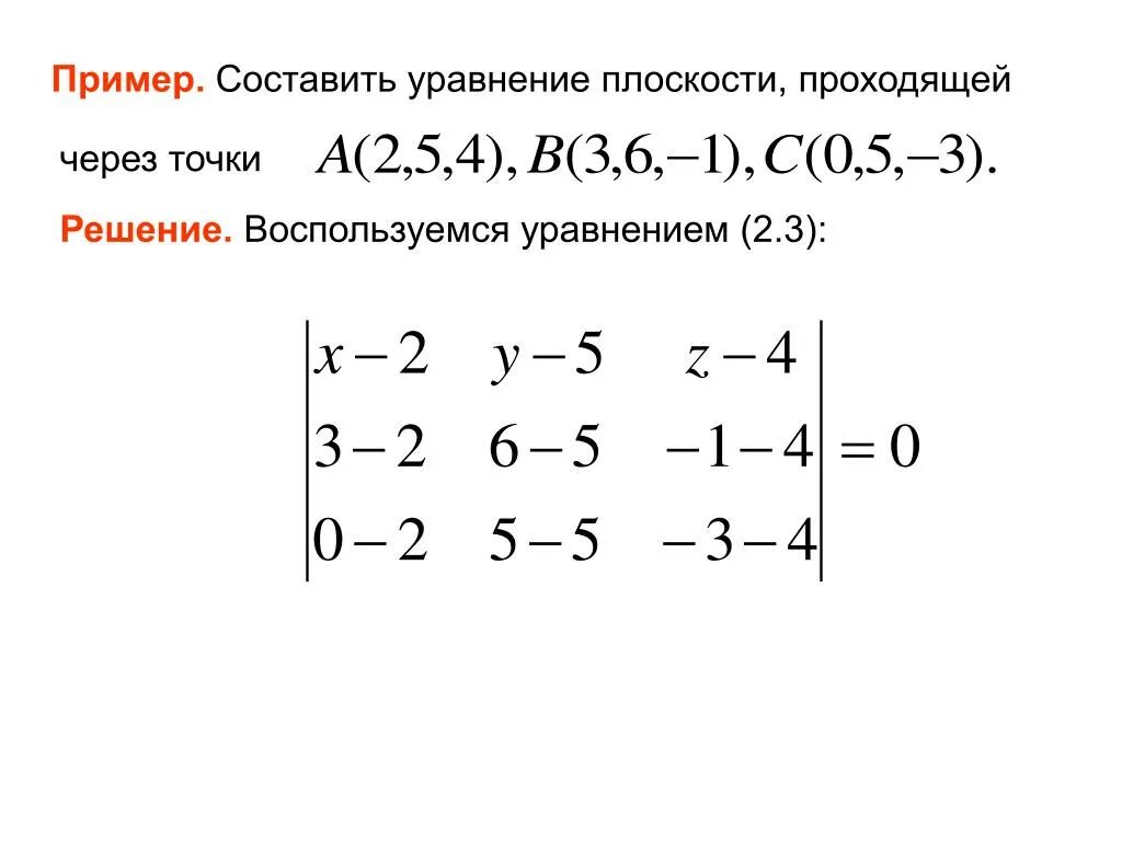 Выбери уравнение плоскости. Составить уравнение плоскости проходящей через точку. уравнение плоскости матрица. составьте уравнение плоскости проходящей через точки. уравнение плоскости с помощью матрицы.