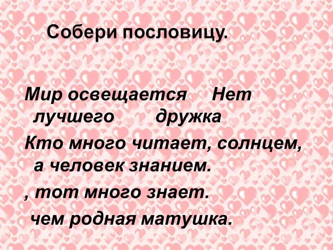 Пословица мир освещается солнцем. Собери пословицы мир освещается солнцем. пословица мир освещается а человек. пословица мир освещается солнцем а человек знанием. собери пословицымир освещяется солнцем.