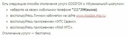 Отключить услугу гудок на МТС. Как убрать музыку с гудка на МТС. Отключить услугу гудок на МТС самостоятельно. Отключить гудок мтс на телефоне через смс