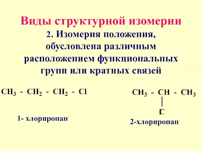 2 Хлорпропан 2 хлорпропан. Структурная формула 1-хлорпропана. 2 Хлорпропан формула вещества. Структурная формула хлорпропана. Изомерия пропена