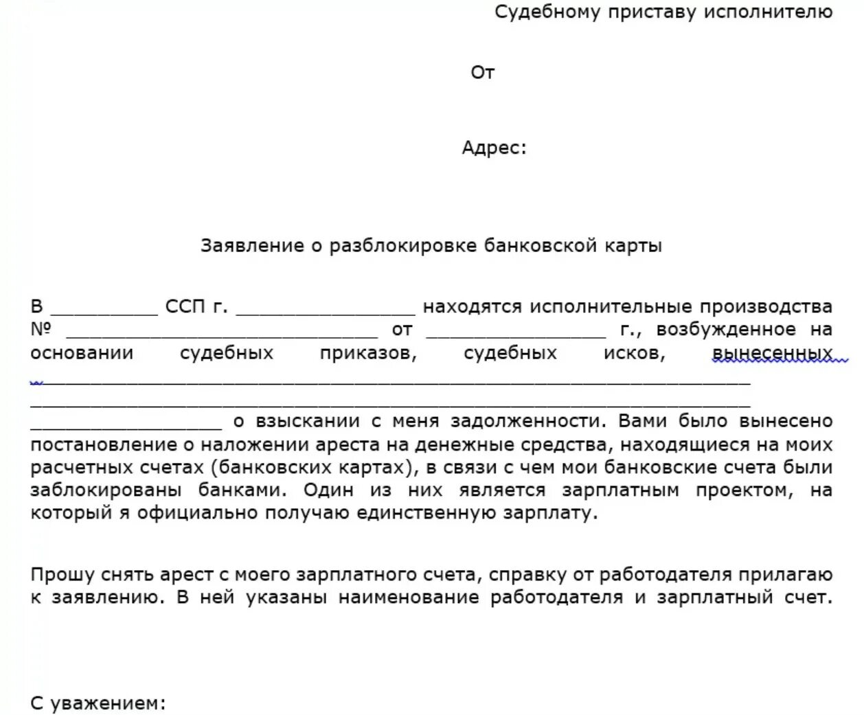 Снятие денежных средств со счета. Справка судебным приставам о зарплатной карте образец. образец ходатайства приставу о снятии ареста с кредитной карты. заявление на снятие ареста с карты приставам образец. как написать заявление судебным приставам о снятии ареста со счета.