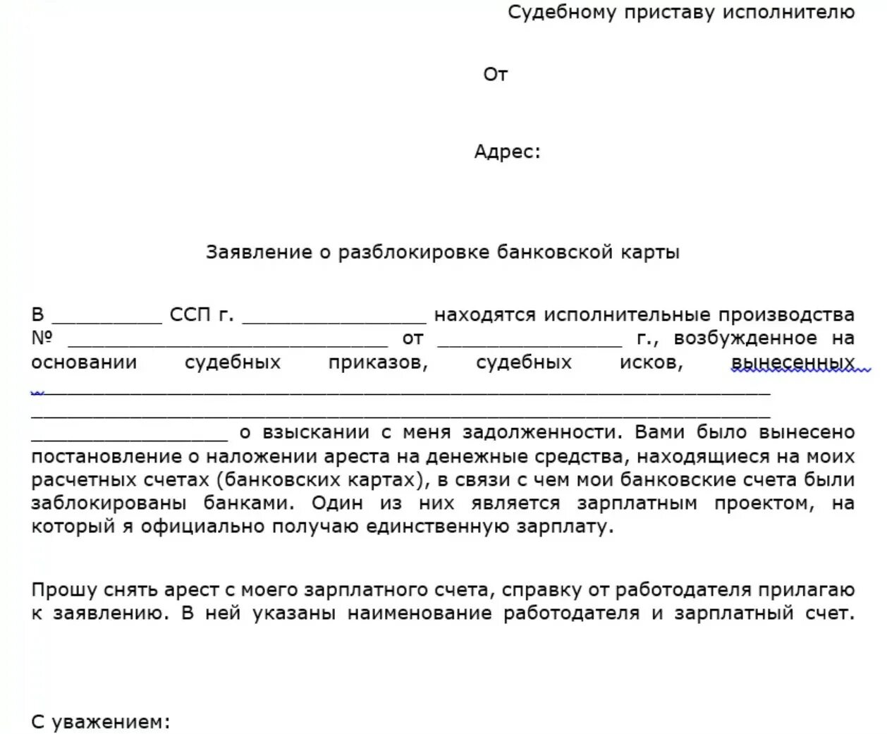 Арестовали счет участника сво. Заявление о снятии ареста с карты приставу образец. Образец ходатайство приставам о снятии ареста кредитной карты. Как написать заявление судебным приставам о снятии ареста со счета. Заявление на разблокировку зарплатной карты судебным приставам.