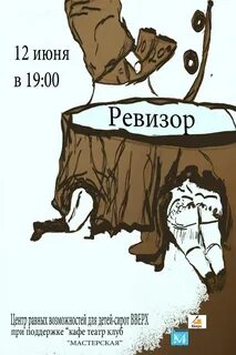 Афиша к спектаклю ревизор