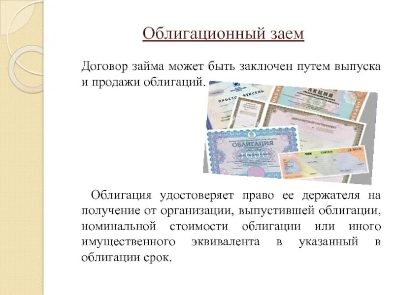 Номинальная стоимость обязательства это. Договор займа ценных бумаг. Заемные средства. Договор облигации. Договор займа может быть.