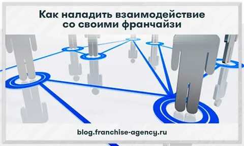 Наладить эффективное взаимодействие